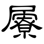 屪: 隶书