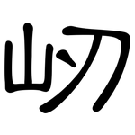 屻: 隶书
