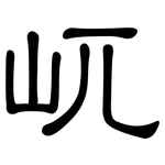 屼: 隶书