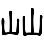 屾: 隶书