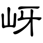 岈: 隶书