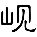 岘: 隶书