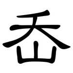 岙: 隶书
