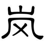 岚: 隶书