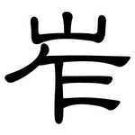 岝: 隶书