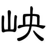 岟: 隶书
