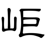 岠: 隶书