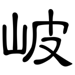 岥: 隶书