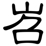 岧: 隶书