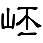 岯: 隶书