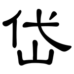 岱: 隶书