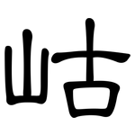 岵: 隶书
