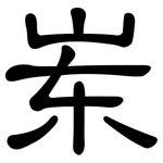 岽: 隶书