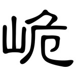 峗: 隶书