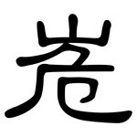 峞: 隶书