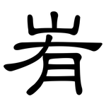 峟: 隶书