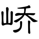 峤: 隶书