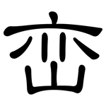 峦: 隶书