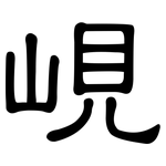 峴: 隶书