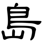 島: 隶书 島: 隶书