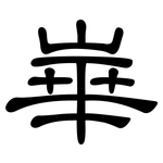崋: 隶书