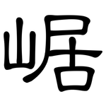 崌: 隶书