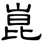 崑: 隶书