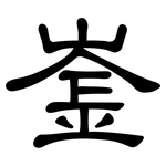 崟: 隶书