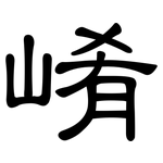 崤: 隶书