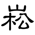 崧: 隶书