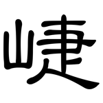 崨: 隶书