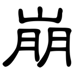 崩: 隶书