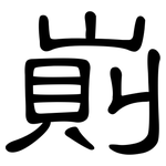 崱: 隶书