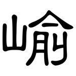 崳: 隶书
