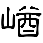 崷: 隶书