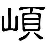 崸: 隶书