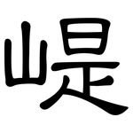 崼: 隶书