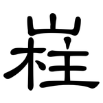 嵀: 隶书