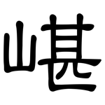 嵁: 隶书