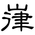 嵂: 隶书