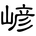 嵃: 隶书