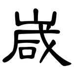 嵅: 隶书