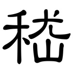 嵇: 隶书