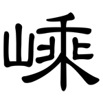嵊: 隶书