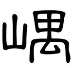 嵎: 隶书