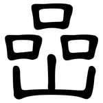 嵒: 隶书