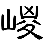 嵕: 隶书