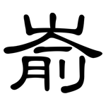 嵛: 隶书 嵛: 隶书