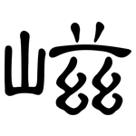 嵫: 隶书