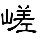 嵯: 隶书